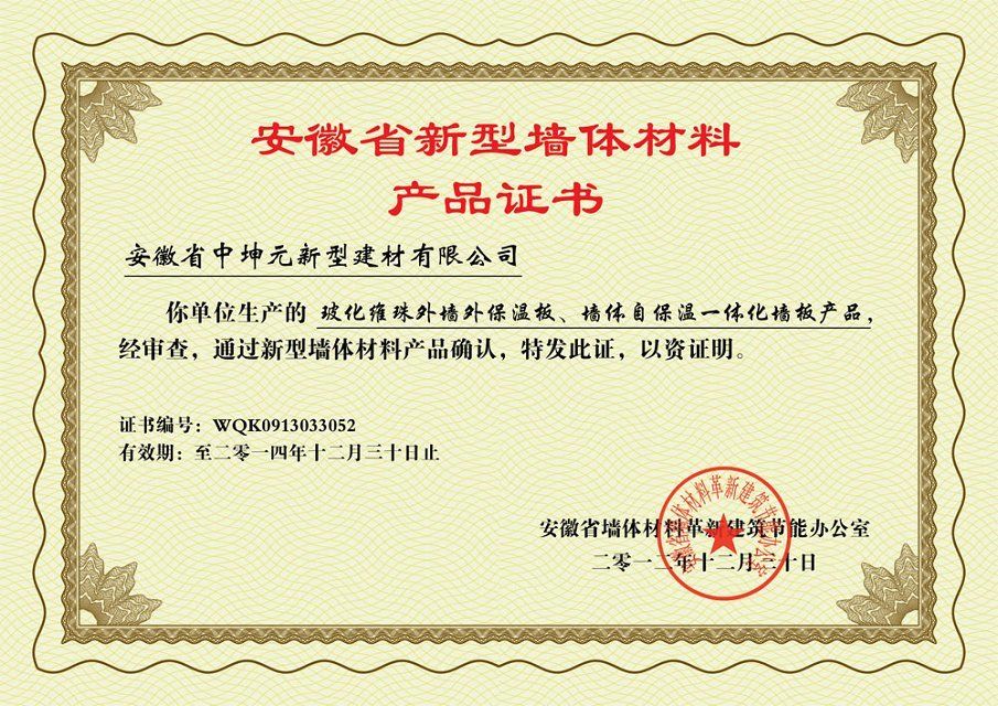 安徽中坤元新型建材有限公司取得安徽省新型墻體材料產品認證